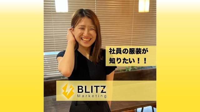【BLITZ Marketing】勤務中の服装は、、、？