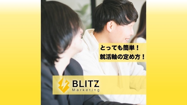 【実はみんな困ってる!?】就活軸がわかりません！！