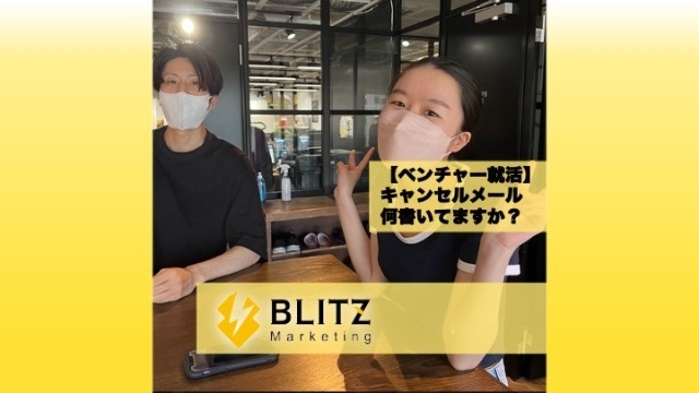 【ベンチャー就活】キャンセルメール何書いてますか？