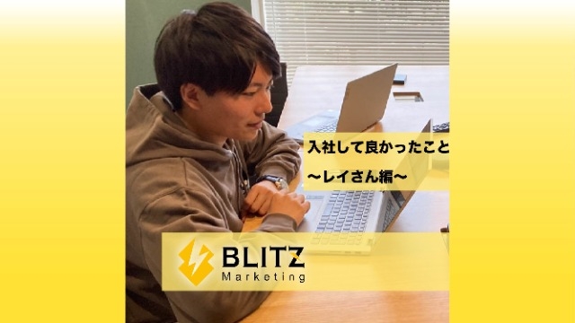 入社してよかったこと　〜新卒2年目れいさん編〜