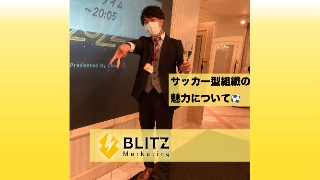 サッカー型組織の魅力について！