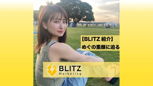【⚡️BLITZ紹介⚡️】めぐの素顔に迫ります！！