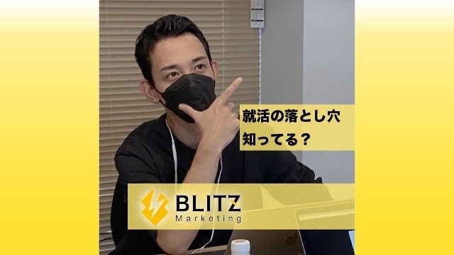 【人事マネージャーが語る！】やりがちな就活の落とし穴