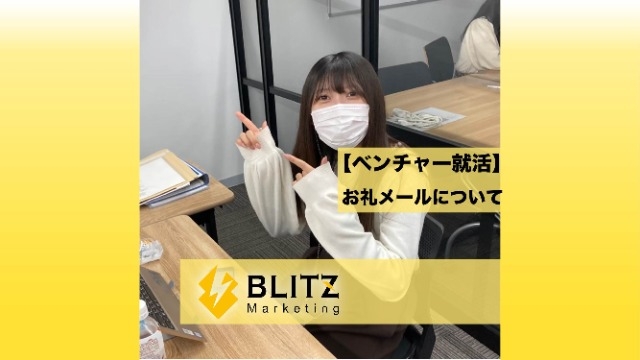 【ベンチャー就活】お礼メールって送るべき？