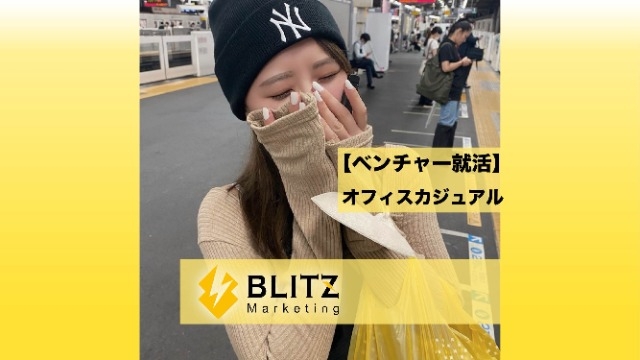 【ベンチャー就活】オフィスカジュアルって悩みませんか？