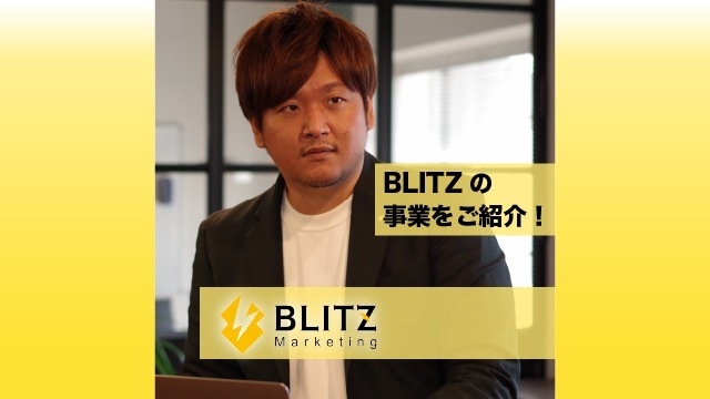 【⚡️BLITZ紹介⚡️】事業内容を紹介します！！