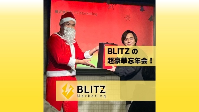 【⚡️BLITZ忘年会⚡️】社員全員にサンタさんが！！PS5も！？
