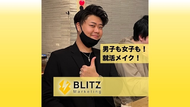 【就活メイク】男子も女子もメイクで変わる？