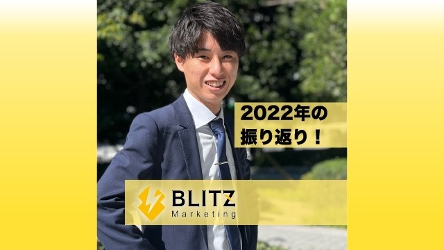 【⚡️BLITZ Marketing⚡️】今年も1年ありがとうございました！