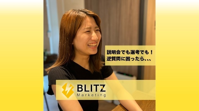 【就活で絶対使える！】逆質問をご紹介！