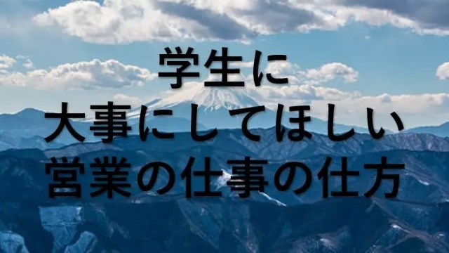 学生で営業をすべきか②～どうやってするべきか～