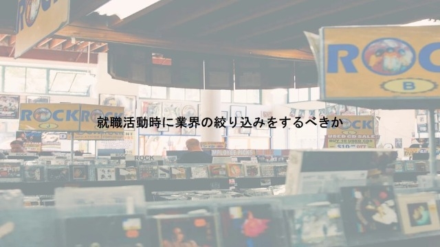 就職活動時に業界の絞り込みをするべきか