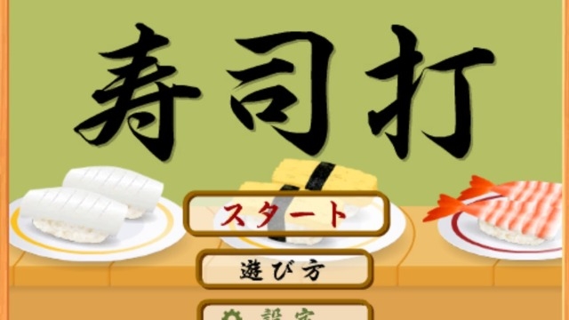 寿司打って知ってる？