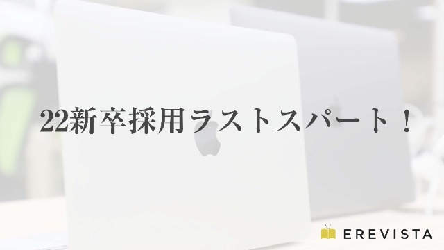 22新卒採用ラストスパートです。