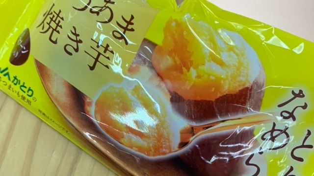 おいもうまっ！