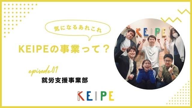 KEIPE事業紹介｜『就労支援事業部』って…？