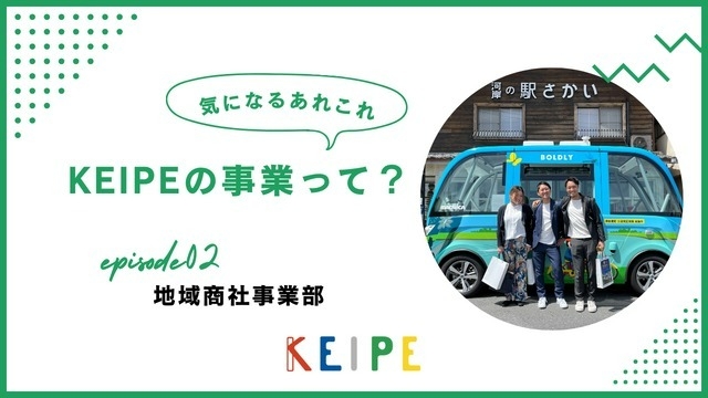 KEIPE事業紹介｜『地域商社事業部』って…？