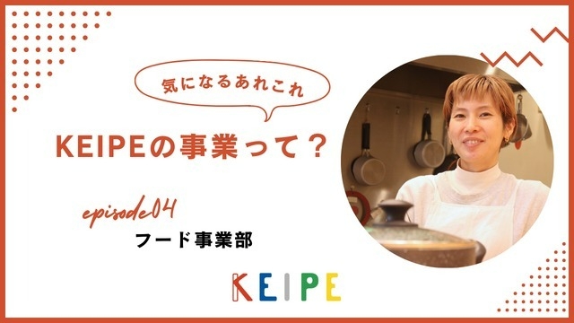 KEIPE事業紹介｜『フード事業部』って…？