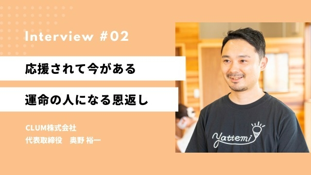 勝手に！？社員紹介 CLUM株式会社 奥野さん