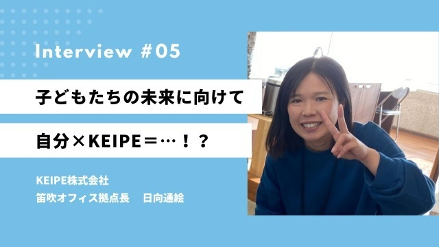 勝手に！？社員紹介 KEIPE笛吹オフィス 日向さん