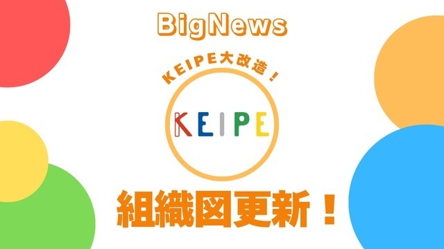 KEIPE大改造！組織図が変わりました！