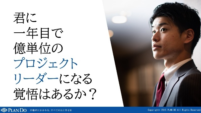 1年目から億単位のプロジェクトリーダーになる覚悟はあるか！