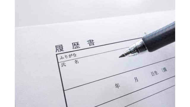 あなたは大丈夫？意外と見られている応募書類