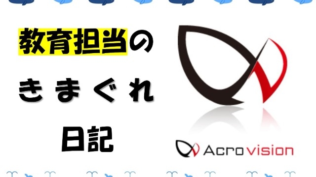 IT未経験者はコレを知れ！｜教育担当者のきまぐれ日記Vol.4
