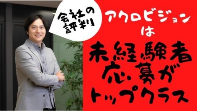 アクロビジョンの評判と採用応募の経験者率