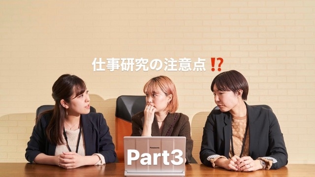 ☆23卒内定者が教える仕事研究の注意点！！Part３☆