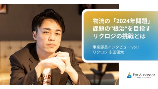 【物流×人材の未来を変える】リクロジ事業部が挑む“採用”の最前線!