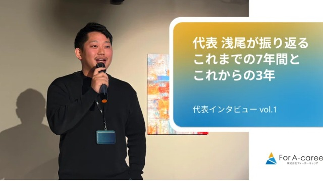 【代表インタビュー】7年の挑戦と、これからの3年の未来図とは？