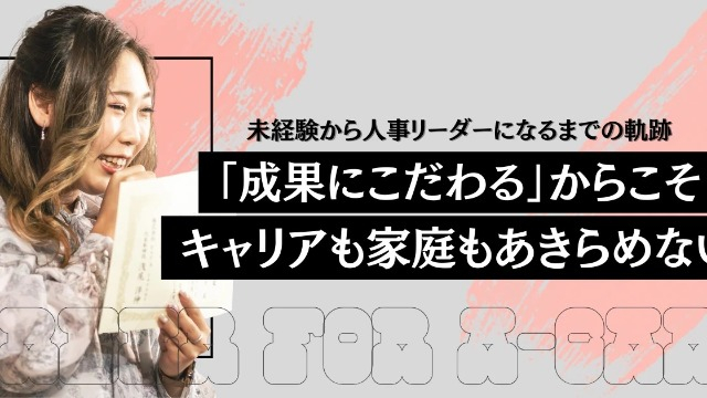 「キャリアも家庭もあきらめない」人事責任者のストーリー✨