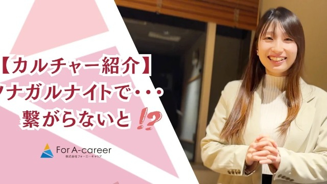 部署も世代も超える“ナナメの関係”が生む成長文化！For A-careerのツナガルナイトとは？🔥