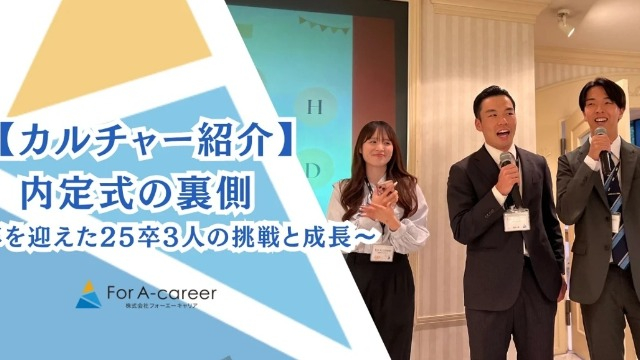 26卒内定式の裏側に密着！25卒が本気で創った“最初の一歩”