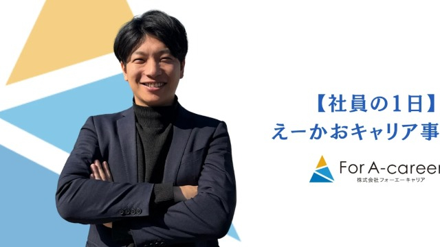 【社員の1日公開】キャリアアドバイザーの“リアル”に密着しました！