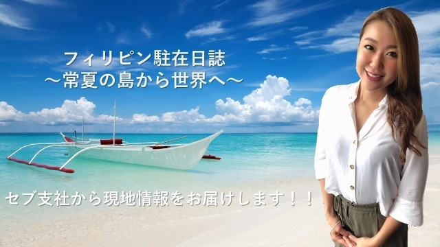 【社員ブログ】フィリピン駐在日誌 ～常夏の島から世界へ～