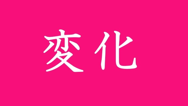 【24卒積極採用中！】「変化」好き、集まれ！！！