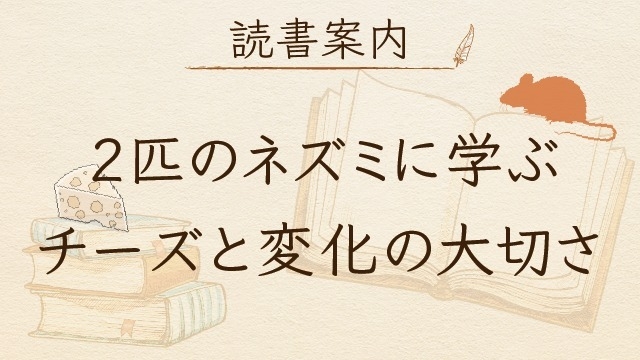 【読書案内】#1「２匹のネズミに学ぶチーズと変化の大切さ」