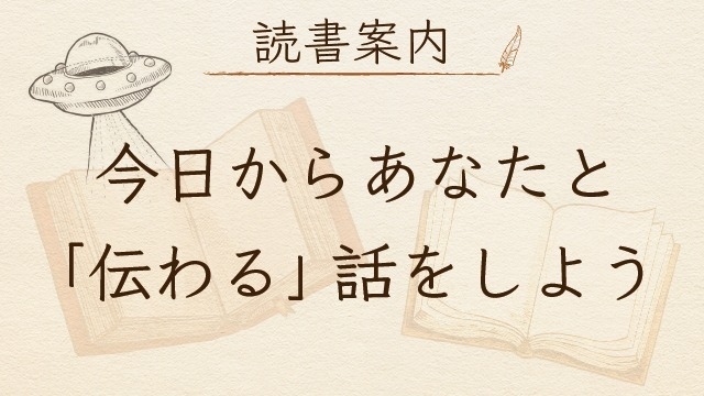 【読書案内】＃2「今日からあなたと「伝わる」話をしよう」