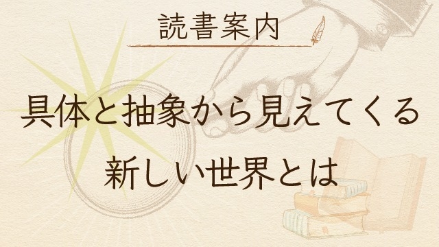 【読書案内】#3「具体と抽象から見えてくる新しい世界とは」
