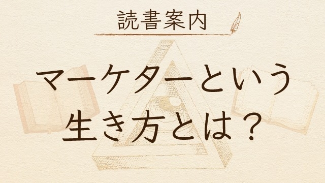 【読書案内】#4「マーケターという生き方とは？」