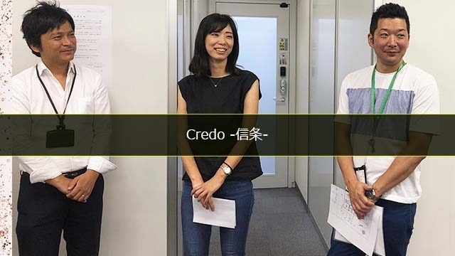 『Credo』-信条・私たちが大事にしていること-
