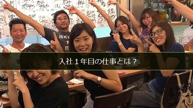 入社１年目の「重要なお仕事①」