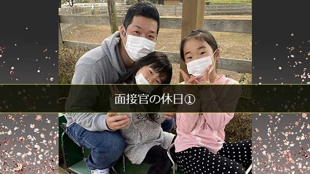 「面接官が、怖い人だったらどうしよう」