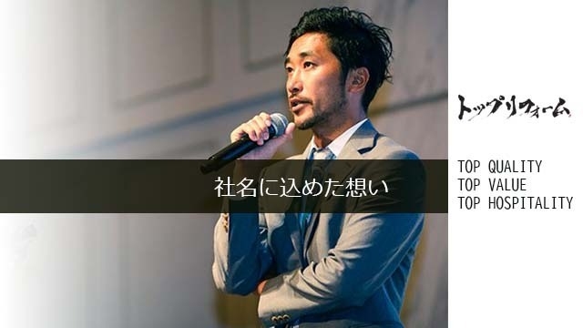 社名を「トップリフォーム」にした理由とは？