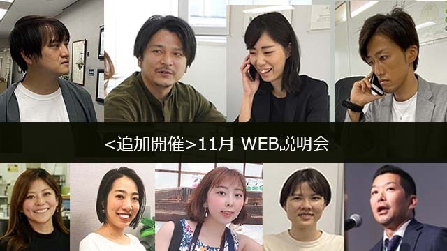 【追加開催】11月WEB説明会