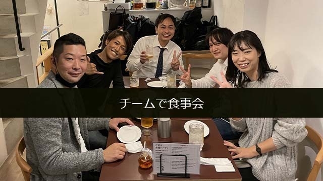 チーム食事会＆歓迎会を開催！
