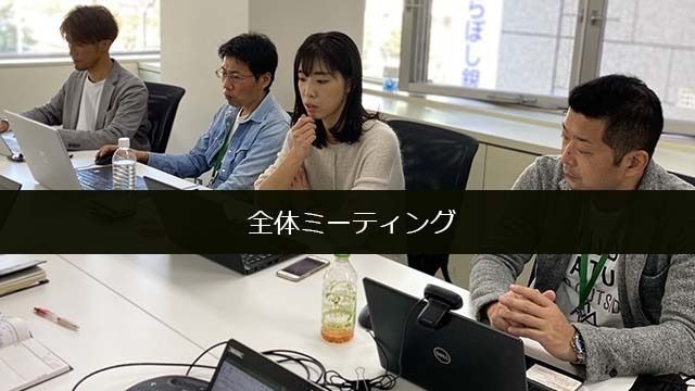 毎週金曜は、全体ミーティング