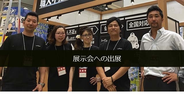 毎年、展示会に出展します！